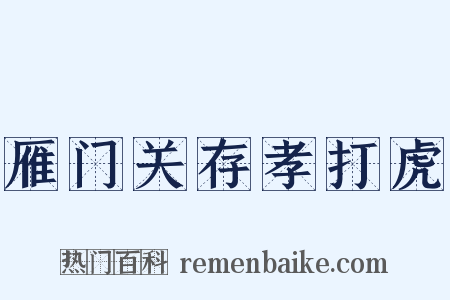 雁门关存孝打虎是什么意思的图片
